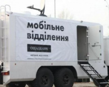 Обнародован график работы &quot;банка на колесах&quot; вблизи  линии разграничения в Донецкой области