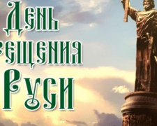 Украина отмечает День Крещения Руси: история праздника (ВИДЕО)
