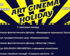 ГО &quot;Платформа спільних дій&quot; запрошує городян на яскравий фестиваль «Art cinema holiday»