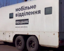 На этой неделе в Авдеевку приедет мобильное подразделение Ощадбанка 