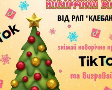 Діти Авдіївки можуть отримати призи за найоригінальніше привітання зі святами в стилі TikTok