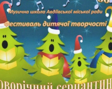 Авдіївська музична школа запрошує на новорічний фестиваль