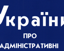 Городская административная комиссия оштрафовала правонарушителей более чем на 1000 гривен