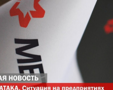 Кибератака на украинские компании затронула Группу  Метинвест