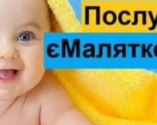 Для родителей новорождённых малышей функционирует электронный сервис “Е-малятко»
