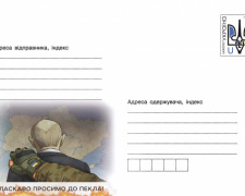 «Укрпошта» анонсувала випуск маркованого конверта «Ласкаво просимо до пекла»