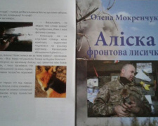 В Авдеевку доставили книги о фронтовой лисичке