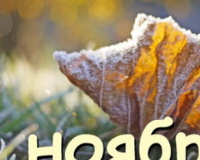День в календаре - 01 ноября: погода, приметы, праздники