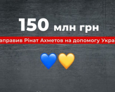 Рінат Ахметов направив 150 мільйонів гривень на допомогу Україні