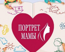 В Авдеевке объявлен фестиваль рисунков о маме