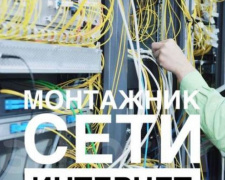 На предприятие Авдеевки требуется монтажник по подключению абонентов к сети интернет