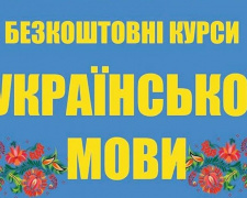 Для українців запустять безкоштовні курси української мови