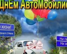 В Украине отмечают День автомобилиста и дорожника