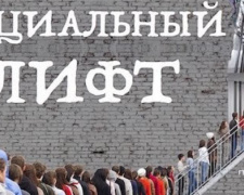 В Донецкой области появился &quot;социальный лифт&quot;