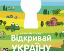 В Донецкой области стартовал проект для школьников &quot;Открывай Украину&quot;