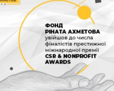 Фонд Рината Ахметова вошел в число финалистов престижной международной премии CSR &amp; Nonprofit Awards