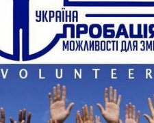 Авдеевский городской сектор пробации приглашает к сотрудничеству волонтеров