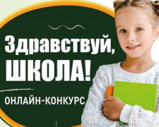 Авдеевский КХЗ объявил о старте конкурса для детворы &quot;Здравствуй, школа!&quot;: спешите получить подарки