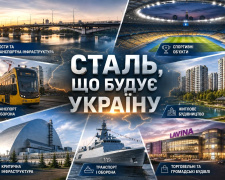 Сталь, що будує Україну: як продукція Метінвесту стала частиною знакових об’єктів країни