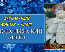 Общественная организация &quot;Платформа&quot; приглашает школьников Авдеевки создать «Рождественского ангела» своими руками