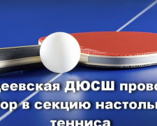 Авдеевская ДЮСШ проводит набор в секцию настольного тенниса
