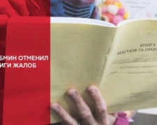 В Украине отменено обязательное наличие книги отзывов и предложений у субъектов хозяйствования сферы торговли