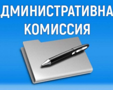 Административная комиссия оштрафовала правонарушителей более чем на 1200 гривен