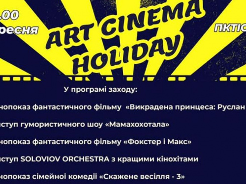 ГО "Платформа спільних дій" запрошує городян на яскравий фестиваль «Art cinema holiday»