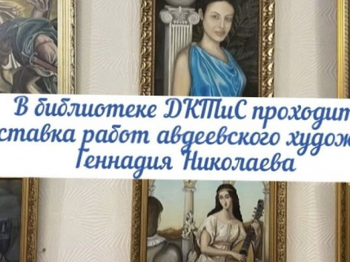 Авдеевцев приглашают на выставку исторических картин Геннадия Николаева (ВИДЕО)