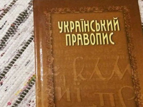 Новые правила украинского правописания: что надо знать