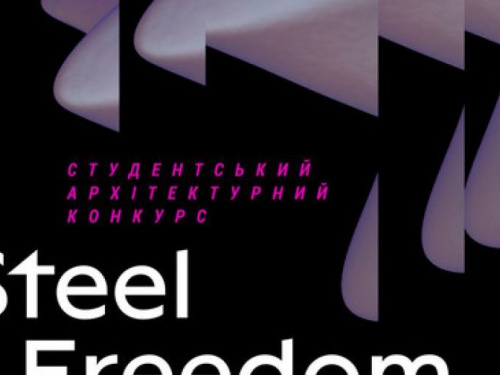 Метінвест підтримав архітектурний конкурс "Steel Freedom" для студентів