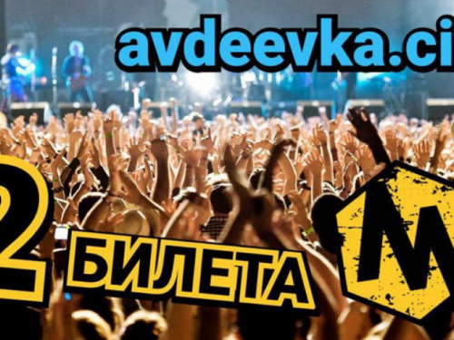 Жители Авдеевки могут бесплатно попасть на крутой фестиваль в Мариуполе!