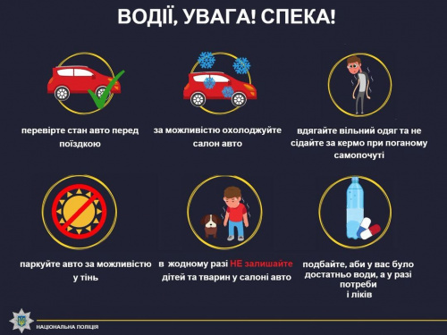 Поради для водіїв у спекотні дні від поліції Покровського района