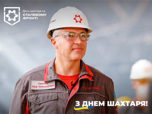 Вітання Юрія Риженкова до Дня шахтаря