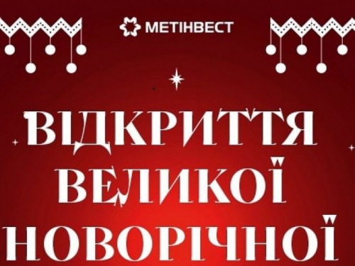 Метінвест запрошує на відкриття Великої новорічної ялинки в Покровську