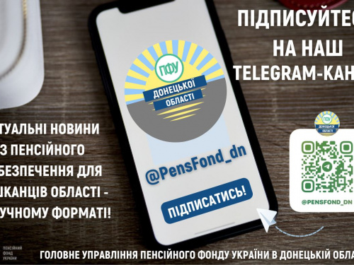 Дізнатися "гарячі новини" з питань пенсійного забезпечення можна у телеграм-каналі ПФУ в Донецькій області