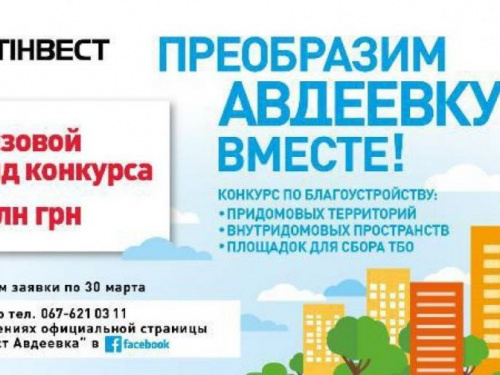 На конкурс от АКХЗ «Преобразим Авдеевку вместе!» подано 24 проекта