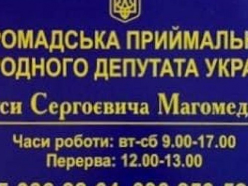Завтра в Авдеевке будет проводить личный прием граждан нардеп Муса Магомедов