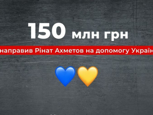 Рінат Ахметов направив 150 мільйонів гривень на допомогу Україні