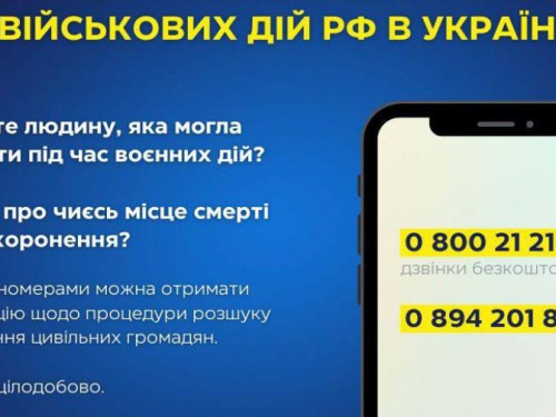 Нацполіція запустила додатковий номер «гарячої лінії» з пошуку зниклих чи загиблих внаслідок військових дій рф в Україні
