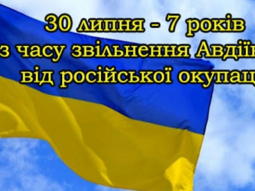 Завтра Авдіївка відзначить День визволення від російських військових формувань