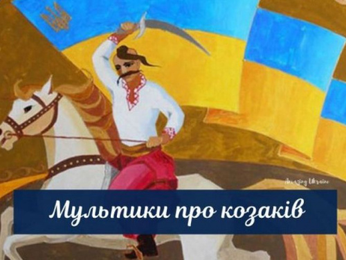 Дивимось мультики про козаків українською мовою (ВІДЕО)