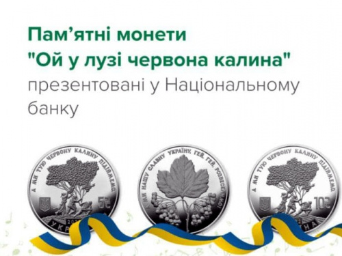 В Україні ввели в обіг монети «Ой у лузі червона калина»