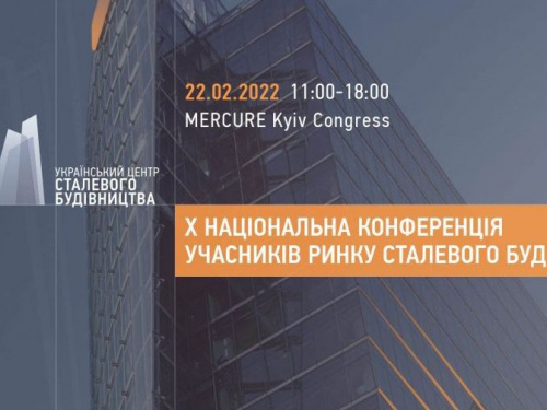 У Києві пройде X Національна конференція учасників ринку сталевого будівництва