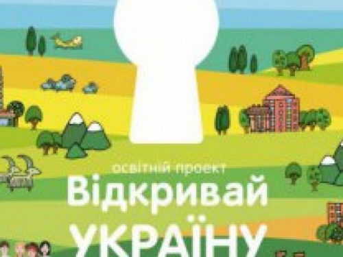 В Донецкой области стартовал проект для школьников "Открывай Украину"