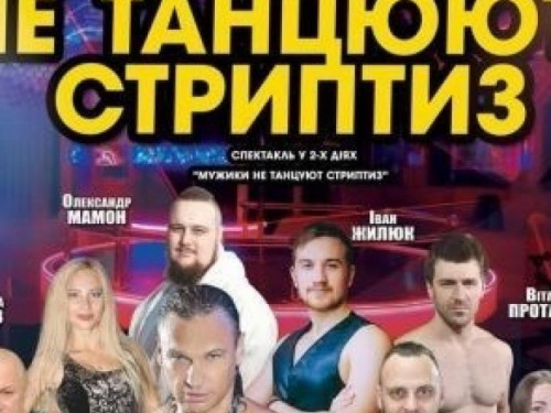 На закрытие  театрального сезона в Авдеевке горожан ожидает настоящий сюпрприз - спектакль-шоу 16+ "Мужики не танцуют стриптиз" ( ВИДЕО)