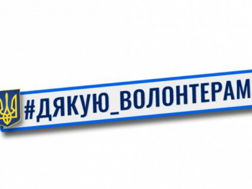 Донецкая ОГА запускает флешмоб "Спасибо волонтерам!"