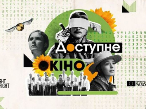 В Украине впервые пройдет фестиваль "Дни доступного кино" для зрителей с нарушениями зрения или слуха