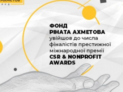 Фонд Рината Ахметова вошел в число финалистов престижной международной премии CSR & Nonprofit Awards