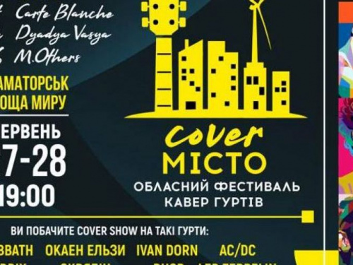 Авдіївців запрошують до Краматорску на обласний фестиваль кавер-виконавців та гуртів «Соver_Місто»